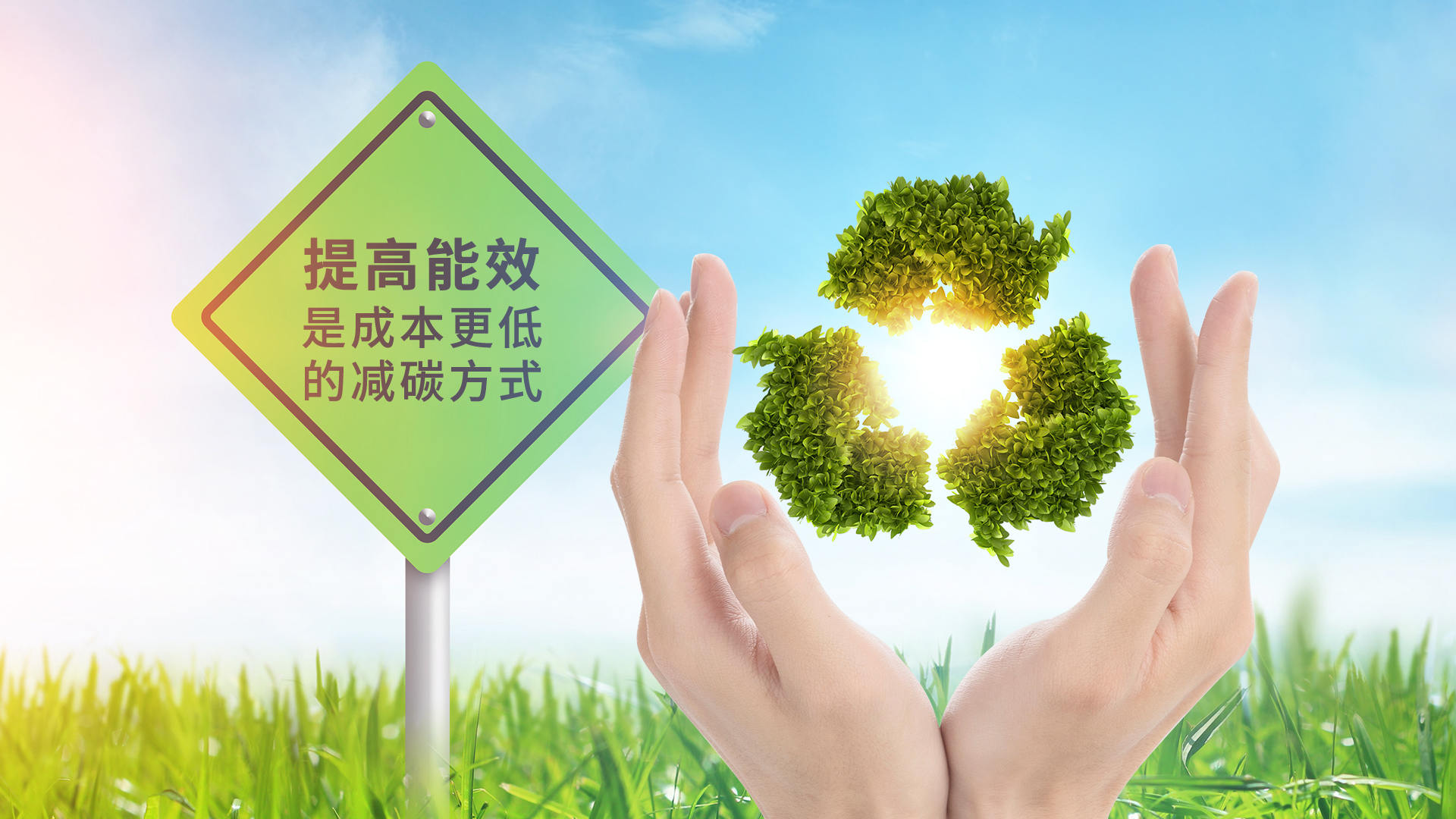 似季景盛热能-节能是最大的减排-
